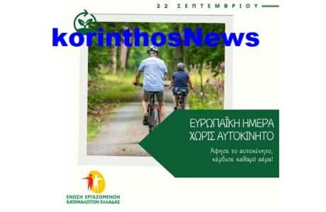 22 9 hmera xwris autokinito