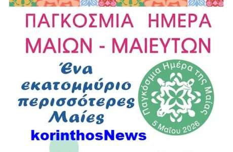 5 maiou hmera maiwn