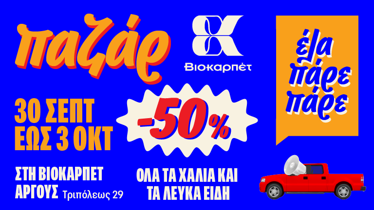 Argos Pazar digital advertise Argolika.gr 768x432px