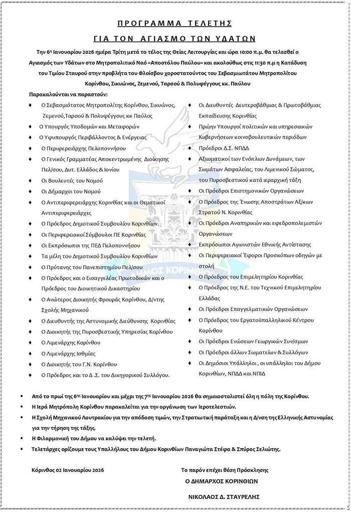 Agiasmos ydatwn korinthos