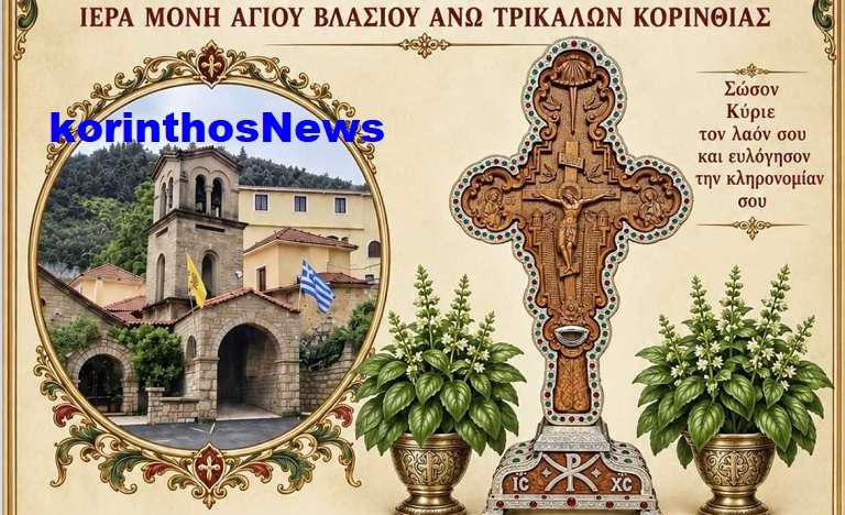 Η Ιερά Μονή Αγίου Βλασίου Άνω Τρικάλων Κορινθίας ετοιμάζεται να εορτάσει πανηγυρικώς την Ύψωση του Τιμίου και Ζωοποιού Σταυρού