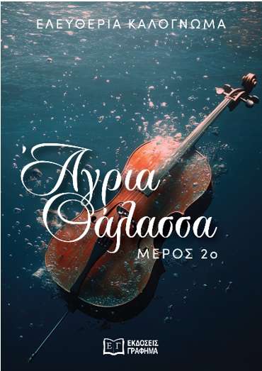 Agria thalassa