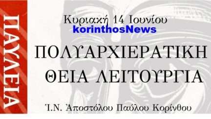 Apostolos pavlos korinthos