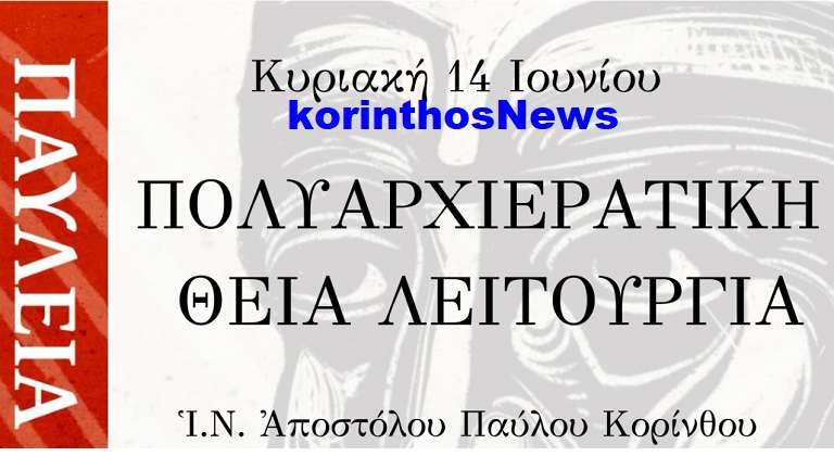 Apostolos pavlos korinthos