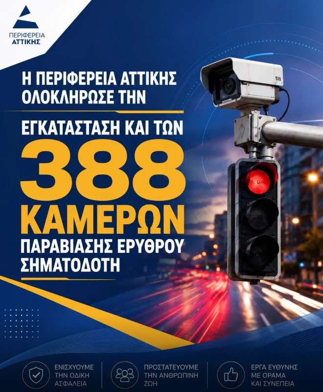 Asfalesteres metakiniseis 388 kameres