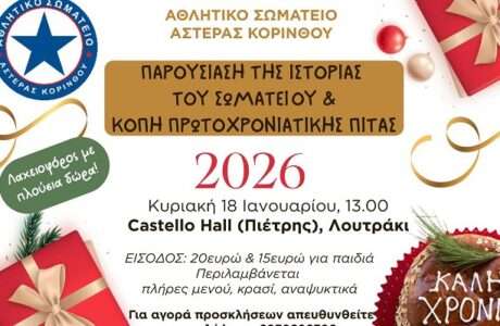 Asteras korinthou xmas