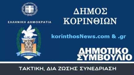 Banner dimotiko symboulio synedriasi korinthos
