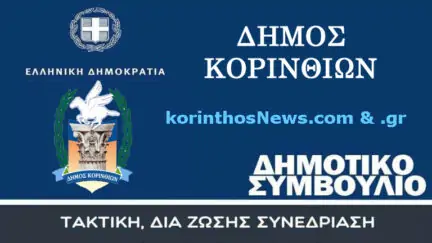 Banner dimotiko symboulio synedriasi korinthos