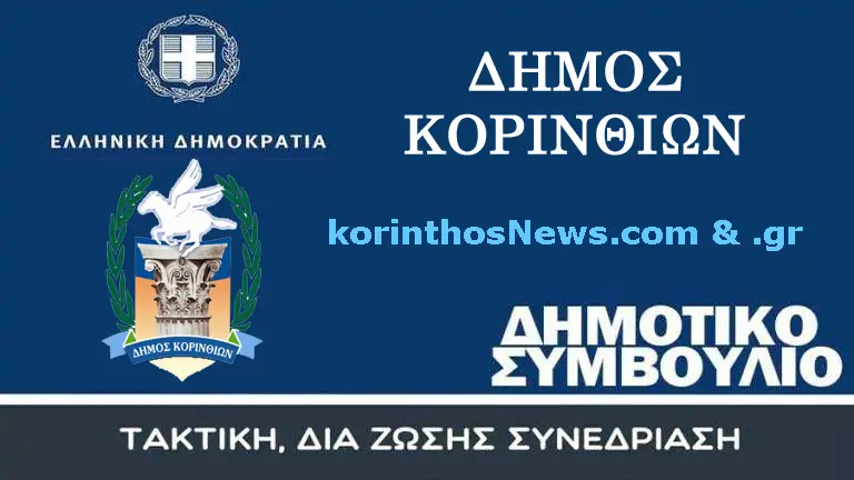 Banner dimotiko symboulio synedriasi korinthos