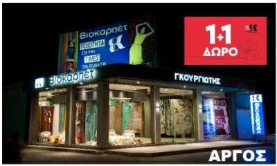Biokarpet gkouriwtis