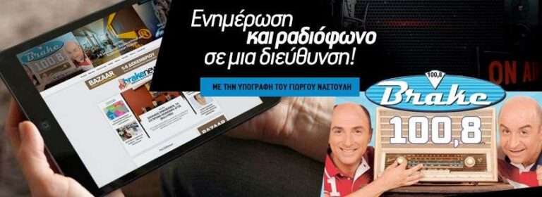 Brakefm korinthosnews