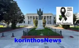 Diaksthria korinthou penthos