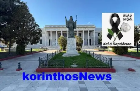 Diaksthria korinthou penthos