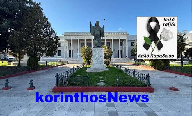 Diaksthria korinthou penthos