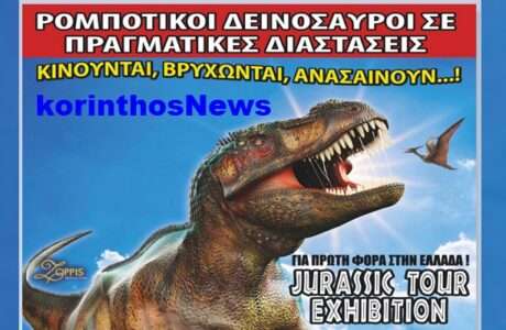 Dinosaur korinthosnews