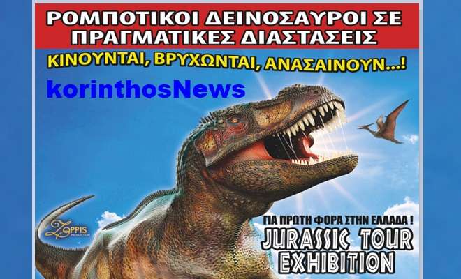 Dinosaur korinthosnews
