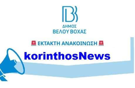 Ektakti anakoinwsi belo boxas