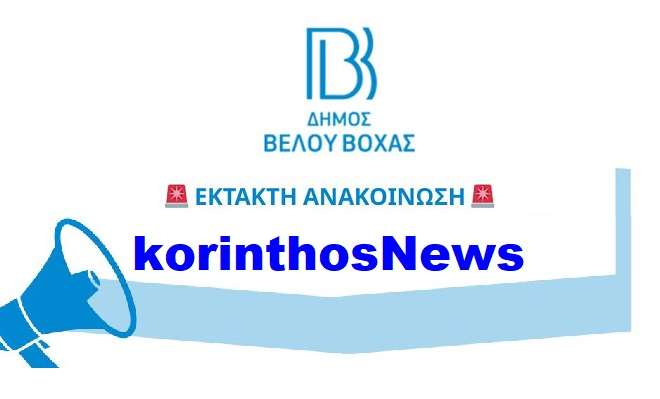 Ektakti anakoinwsi belo boxas