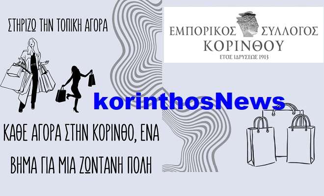 Emporikos syllogos korinthou 25