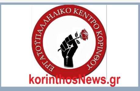 Ergatiko kentro korinthou