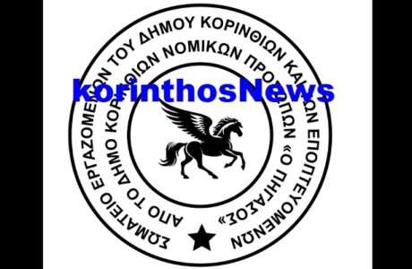 Ergazomenoi dimou korinthiwn