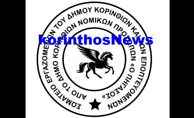 Ergazomenoi dimou korinthiwn