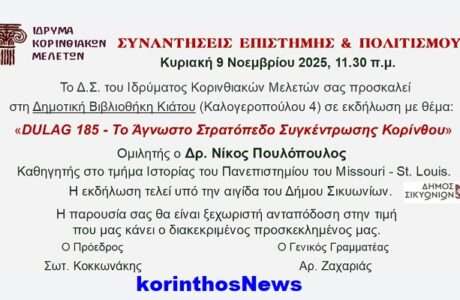 Idryma korinthiakwn meletwn