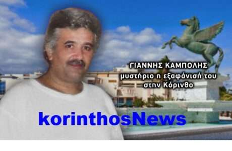 Kampolis korinthos