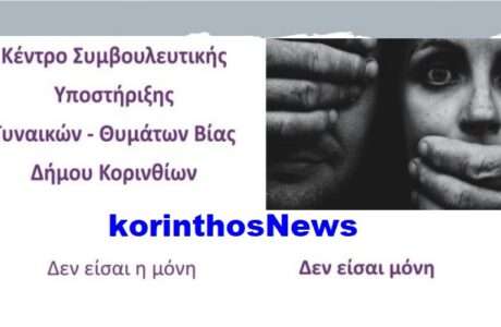 Kentro sumbouleutikis korinthou