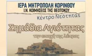 Kentro naiotitas epoxi lepras