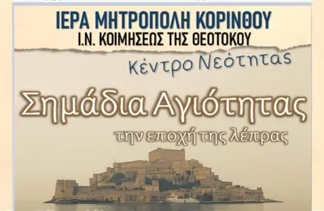 Kentro naiotitas epoxi lepras