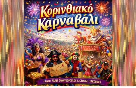 Korinthiako karnabali paris