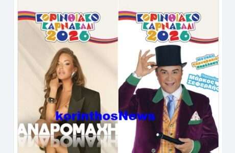 Korinthiako karnabali seferlis andromaxi