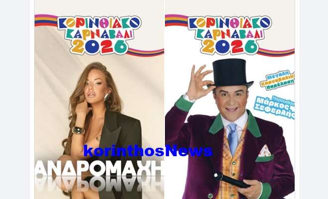 Korinthiako karnabali seferlis andromaxi