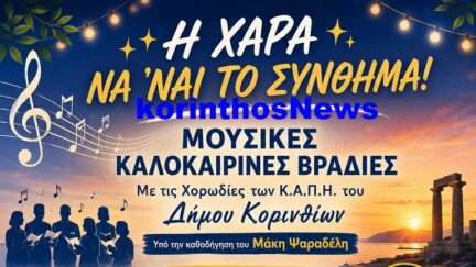 Korinthos kalokairi