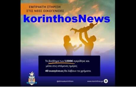 Korinthos oikogeneies