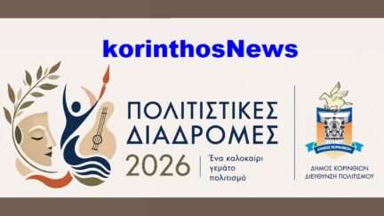 Korinthos politistikes diadromes