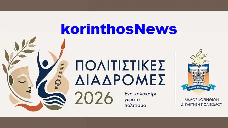 Korinthos politistikes diadromes