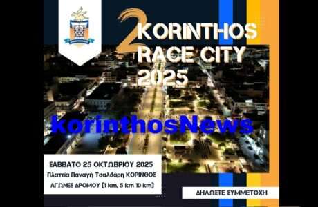 Korinthos race city