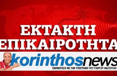 KorinthosNews ektakti