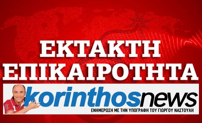 KorinthosNews ektakti