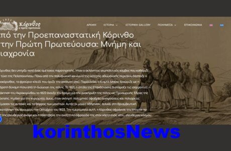 Korinthos 1 prwtebousa