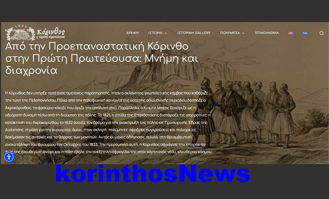 Korinthos 1 prwtebousa