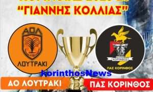 Korinthos aol kypello