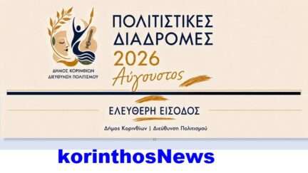 Korinthos avgoustos politistikes diadromes