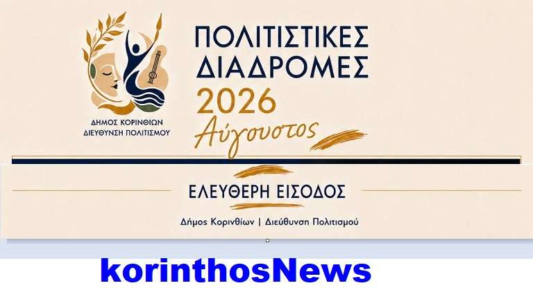 Korinthos avgoustos politistikes diadromes