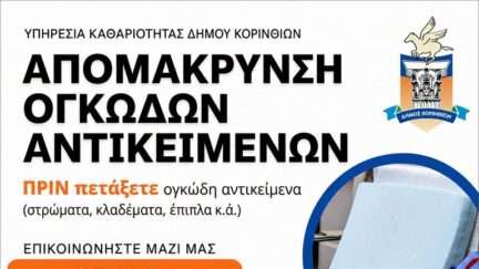 Korinthos ogkodi