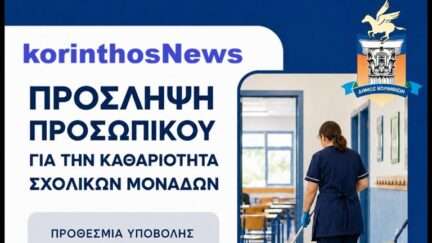 Korinthos proslipseis