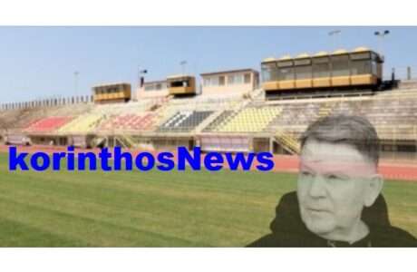 Kougias stadio korinthou