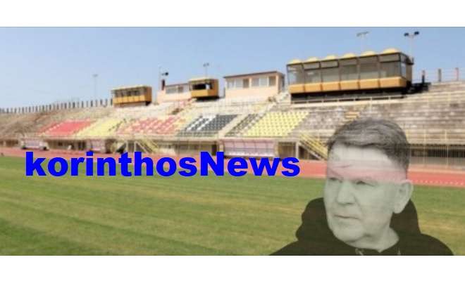 Kougias stadio korinthou